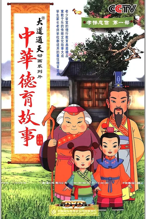 中华德育故事(2008)海报