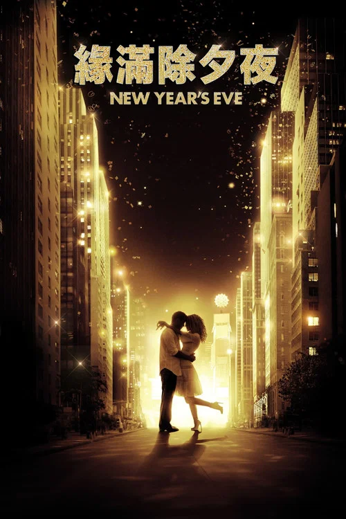 新年前夜剧照2