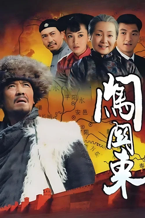 闯关东(2008)海报