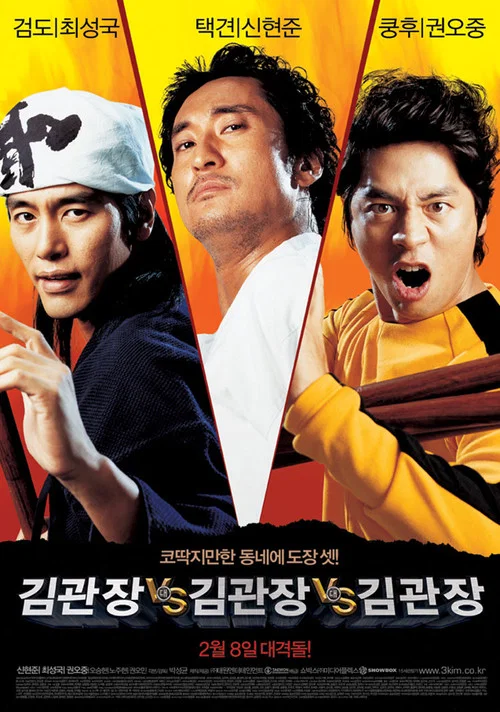 金馆长对金馆长对金馆长(2007)海报
