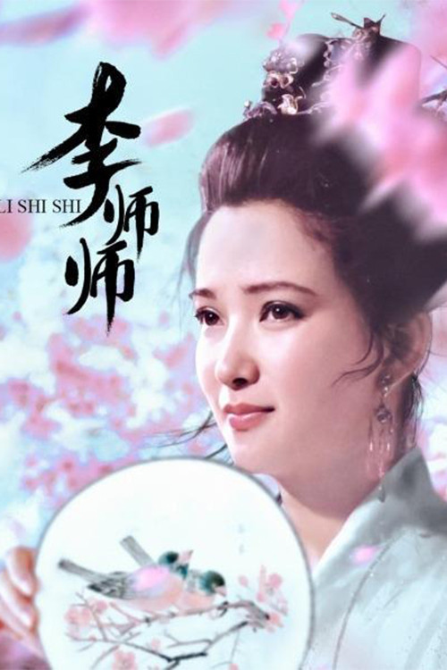 李师师(1989)海报