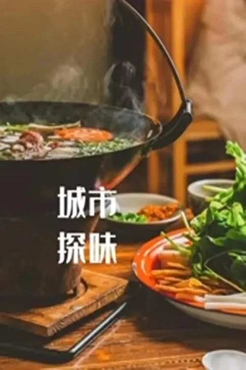 城市探味(2021)海报