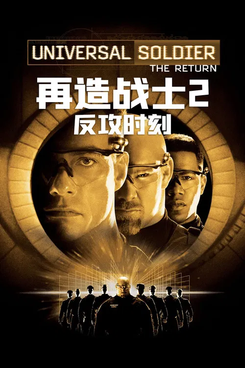 再造战士2:反攻时刻(1999)海报