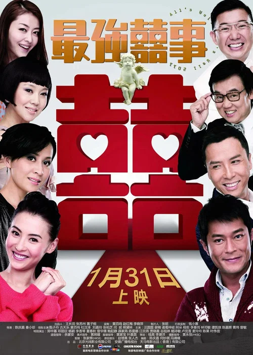 最强囍事(2011)海报