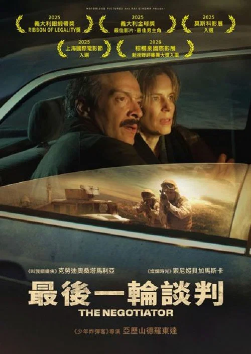 最后一轮谈判(2025)海报