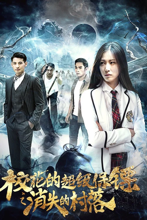 校花的超级保镖之消失的村落(2017)海报