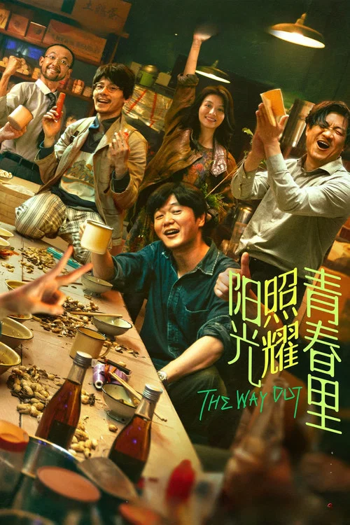 阳光照耀青春里剧照2