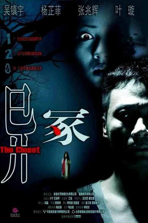 异冢(2007)海报