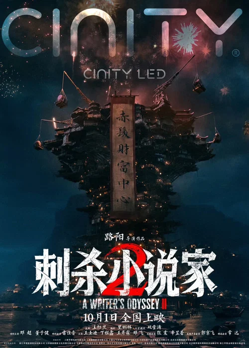 刺杀小说家2剧照11