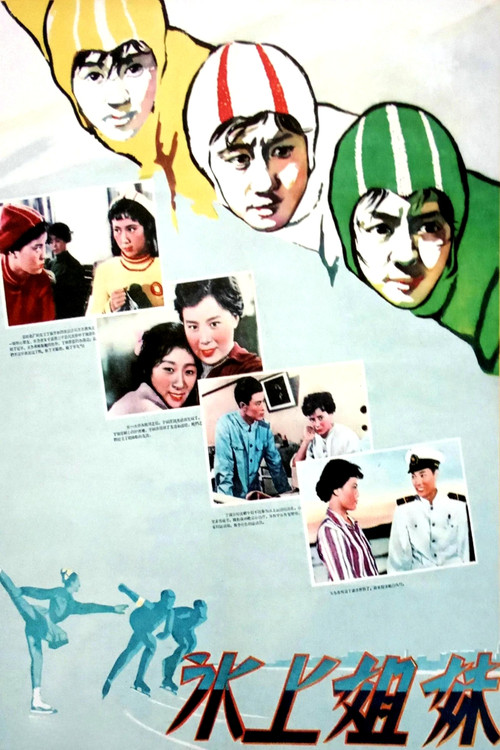 冰上姐妹(1960)海报