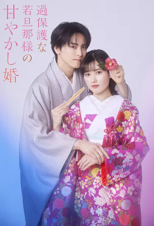 过度保护的少爷的溺爱婚姻(2024)海报