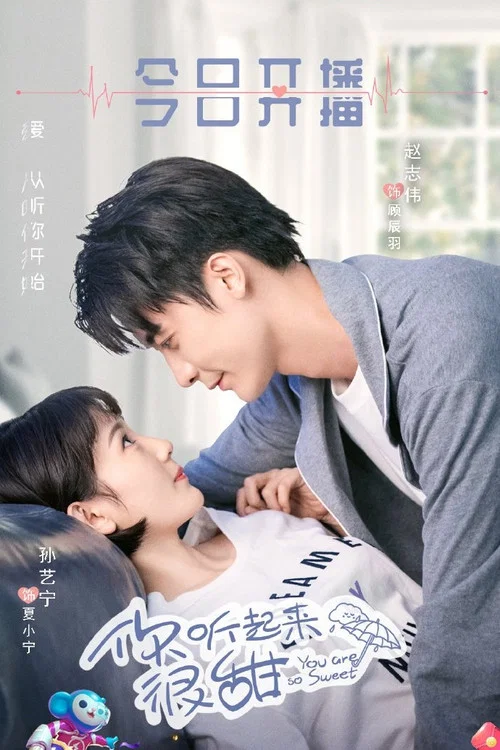 你听起来很甜剧照11