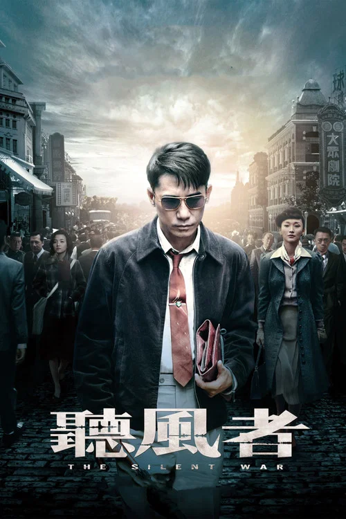 听风者剧照4