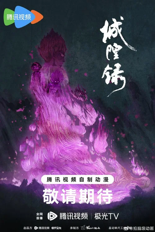 城隍录剧照2