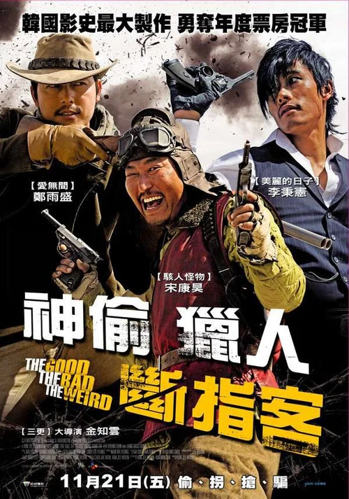 好家伙、坏家伙、怪家伙(2008)海报