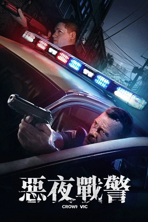洛城夜巡剧照2