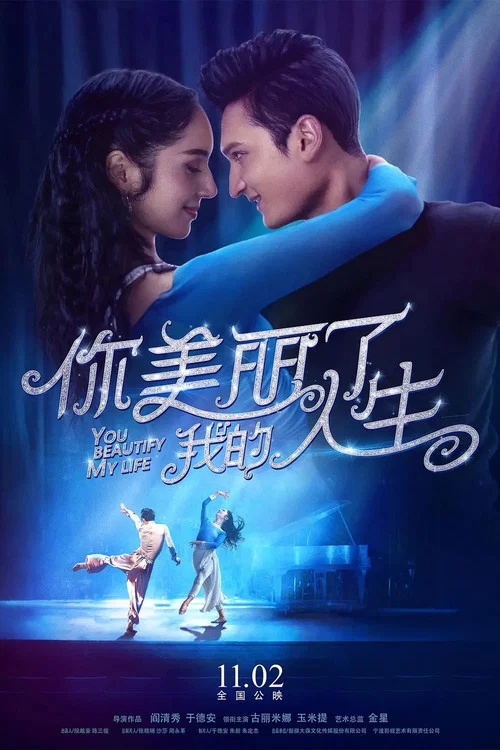 你美丽了我的人生(2018)海报