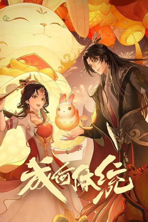 成何体统剧照2