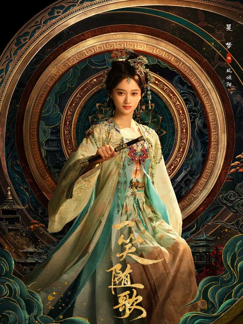 一笑随歌剧照14