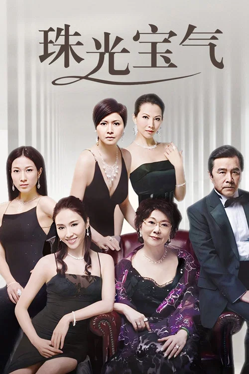 珠光宝气(2008)海报
