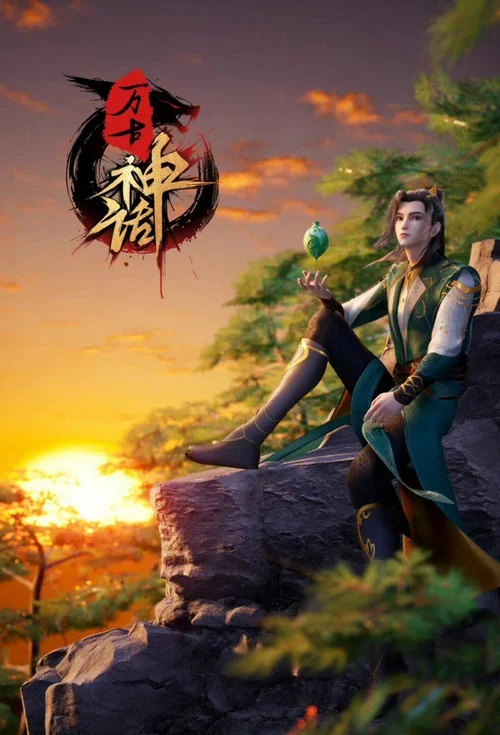 万古神话剧照3