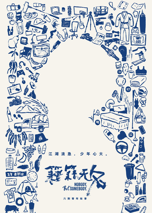 籍籍无名剧照2