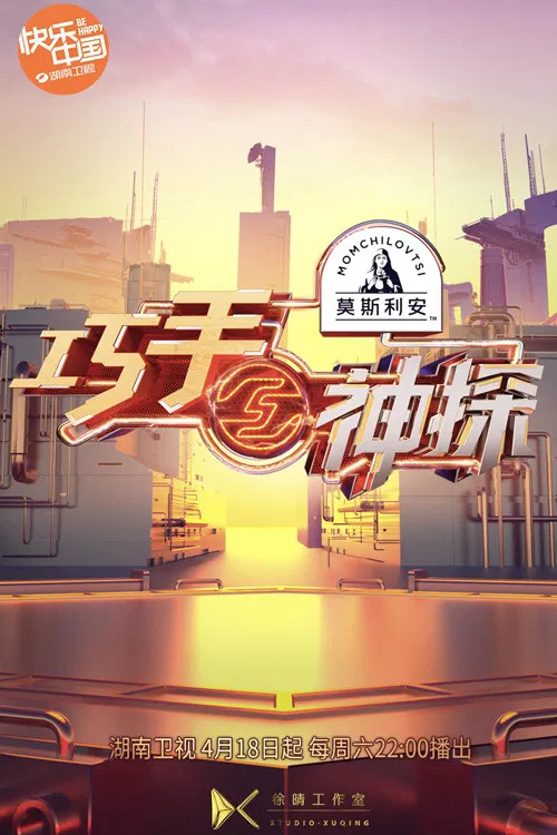 巧手神探(2020)海报