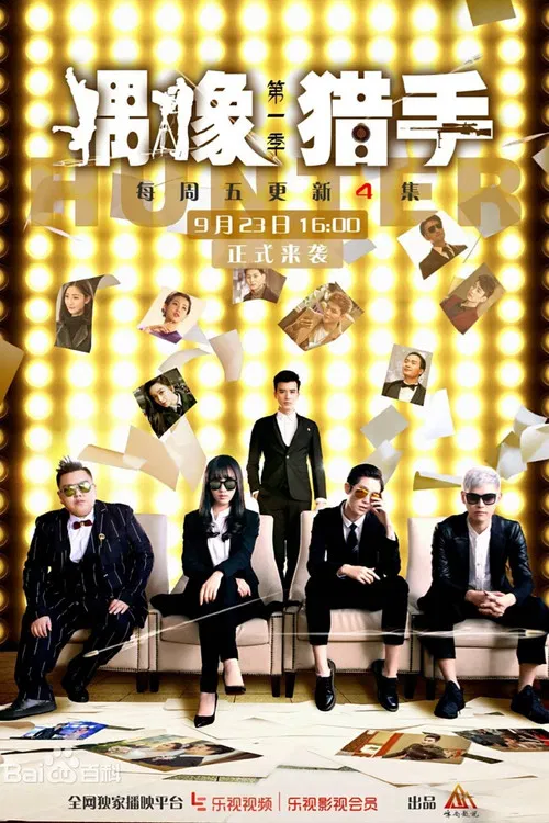 偶像猎手(2016)海报