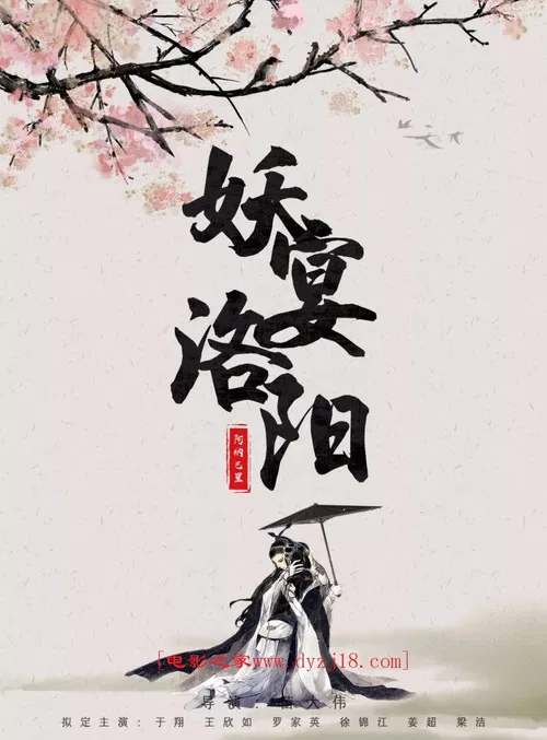 妖宴洛阳(2021)海报