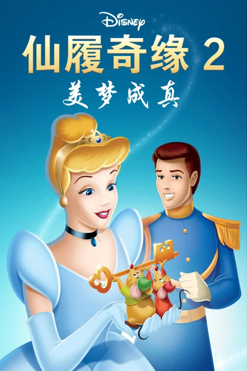 仙履奇缘2：美梦成真(2002)海报