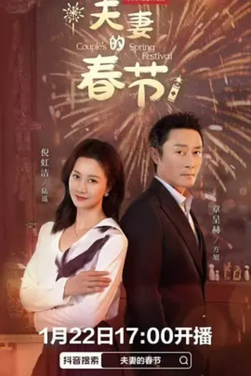 夫妻的春节(2025)海报