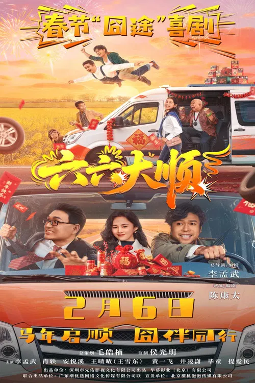 六六大顺(2026)海报
