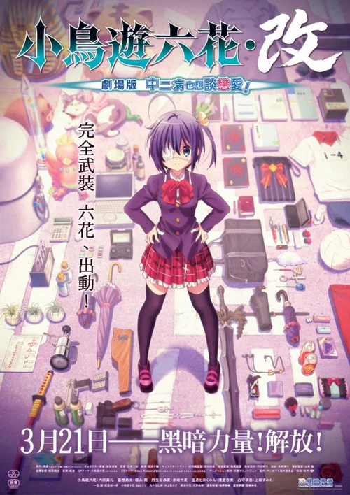 小鸟游六花·改剧场版中二病也要谈恋爱!剧照3