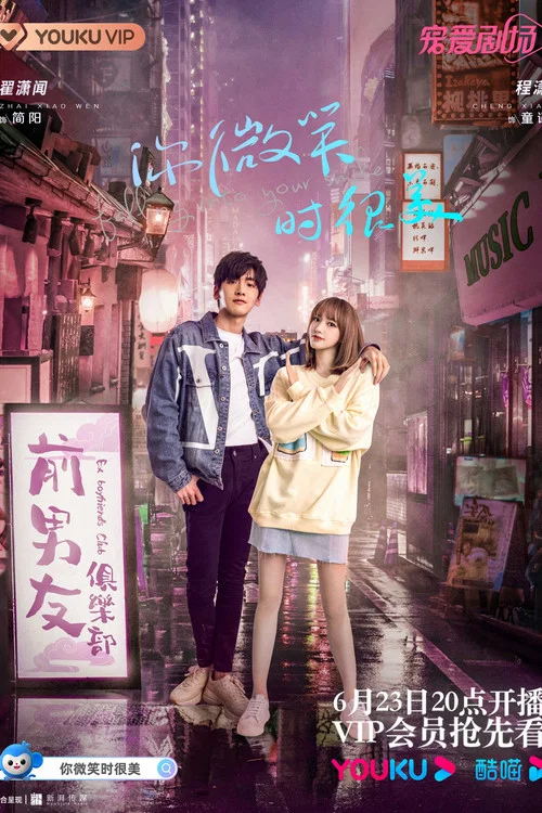 你微笑时很美剧照14