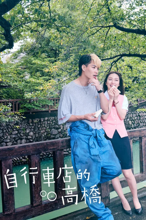 自行车店的高桥君(2022)海报