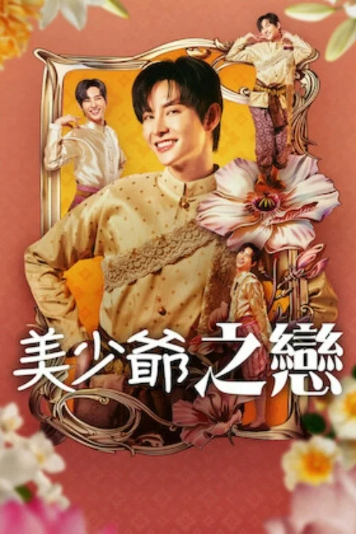 美少爷之恋(2025)海报