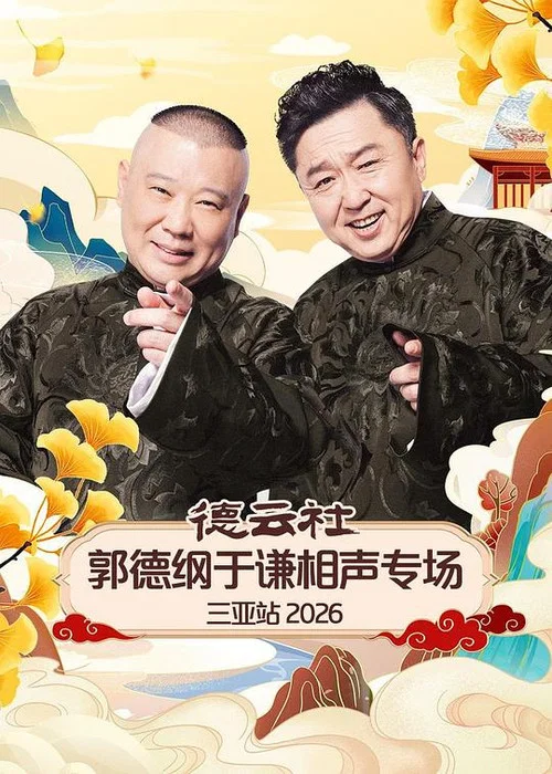 德云社郭德纲于谦相声专场三亚站2026(2026)海报