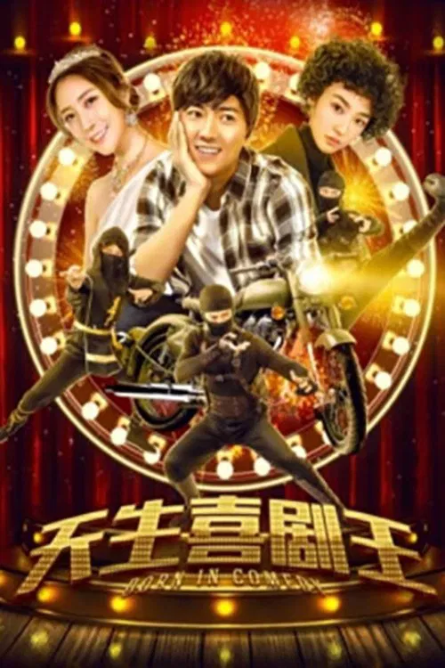 天生喜剧王(2019)海报