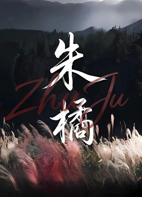 朱橘(2026)海报