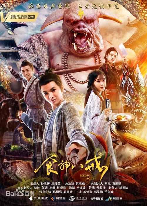 食神八戒(2019)海报