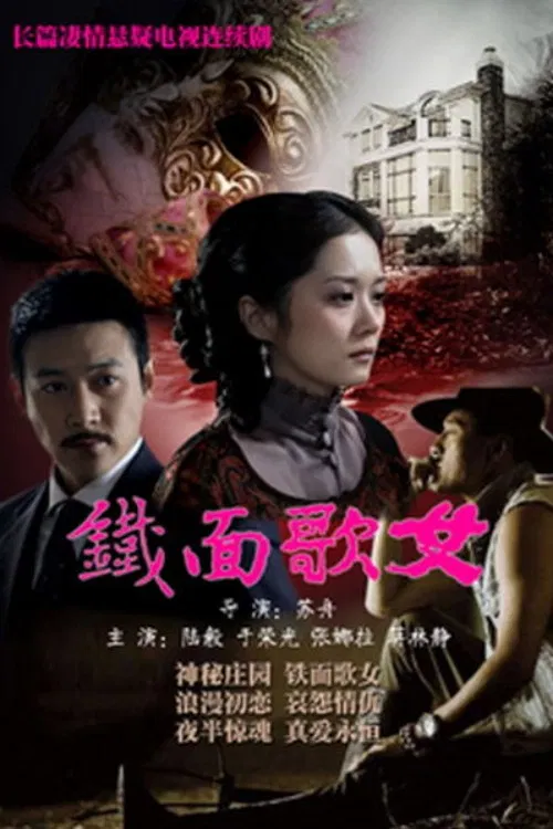 铁面歌女(2010)海报