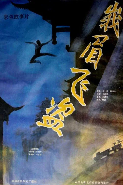 峨眉飞盗(1985)海报