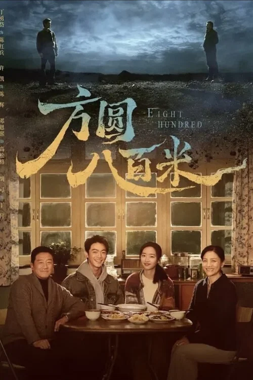 方圆八百米剧照5