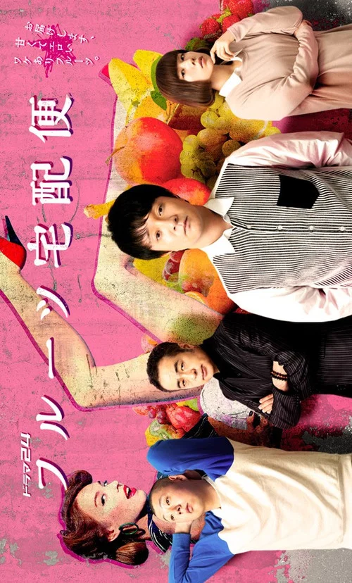 水果宅急便(2019)海报
