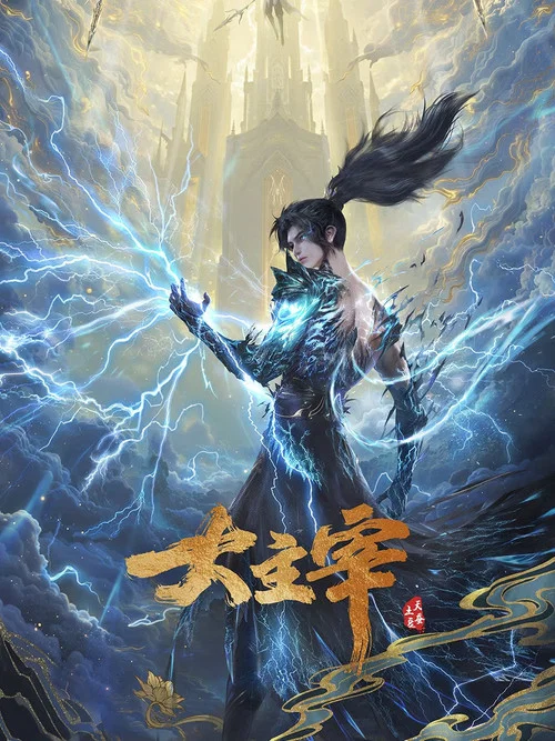 大主宰年番剧照13
