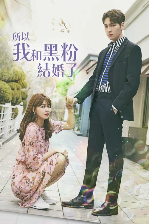 所以我和黑粉结婚了(2021)海报