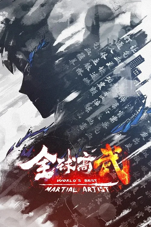 全球高武剧照2