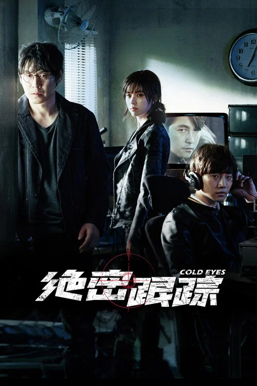 绝密跟踪剧照4