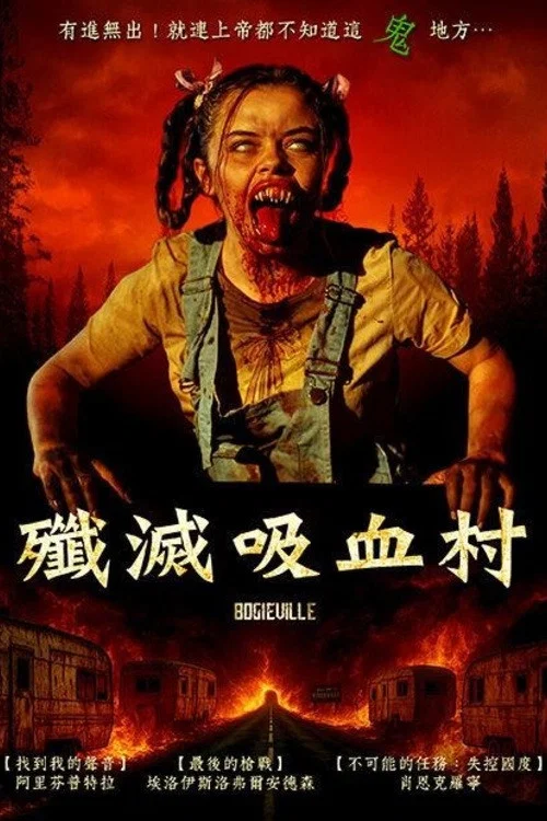 丧尸公园(2024)海报