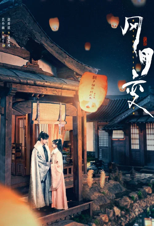 风月变剧照2